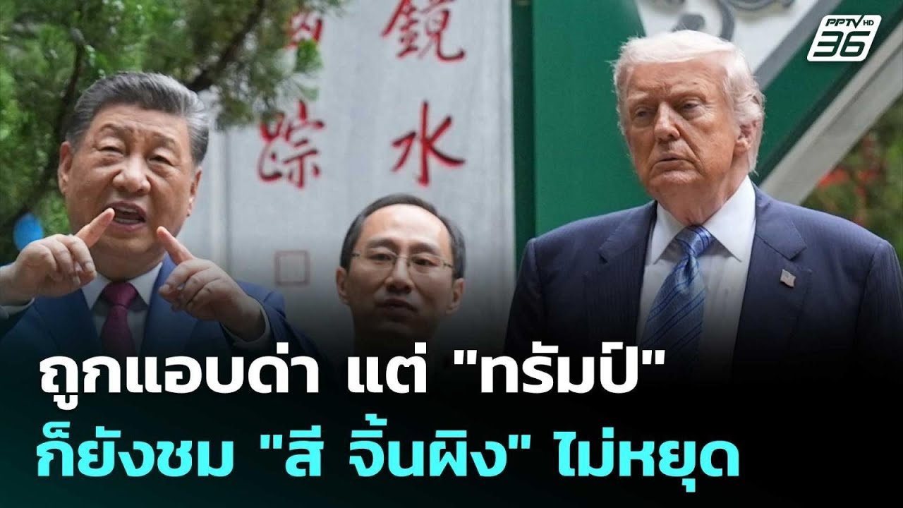 ถูกแอบด่า แต่ "ทรัมป์" ก็ยังชม "สี จิ้นผิง" ไม่หยุด | เ?