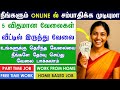ONLINE PART TIME JOB TAMIL EARN MONEY ONLINE WORK FROM HOME JOBS BEST 5 ONLINE JOBS 2025 TAMIL