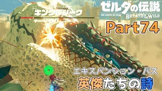 【英傑たちの詩】ゼルダの伝説 BOtW実況プレイ - Part74