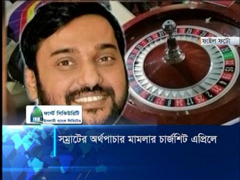 সম্রাটের অর্থপাচার মামলার চার্জশিট এপ্রিলে