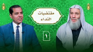 صورة برنامج النداء (الجزء الثالث) رمضان 1445ه