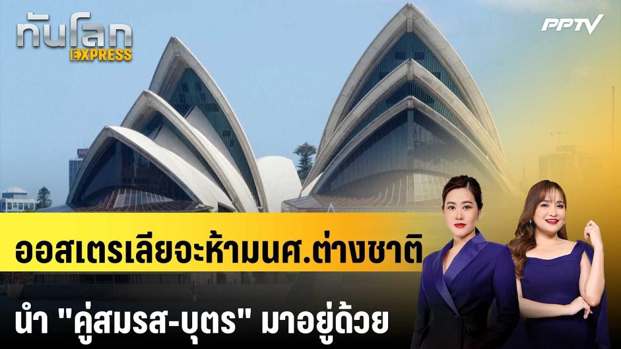 ออสเตรเลียจะห้ามนศ.ต่างชาติ นำ "คู่สมรส-บุตร" มาอยู?