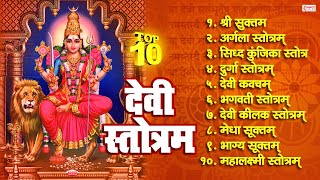 Download lagu Top 10 Best Devi Stotram | देवी स्तोत्र | Shree Suktam | Mahalakshmi Stotram | Navratri Special mp3 Download lagu Top 10 Best Devi Stotram | देवी स्तोत्र | Shree Suktam | Mahalakshmi Stotram | Navratri Special mp3