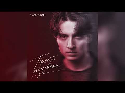 SKOMOROH - Просто Подзвони/Автострадами   [Official Audio]