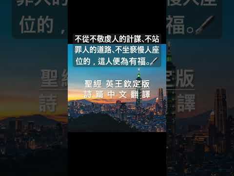聖經 詩篇，他要像一棵樹栽在溪水旁，按時候結果子，葉子也不枯乾。凡他所作的盡都順利。 #聖經 #shorts #short #短視頻 #詩篇 #聖經朗讀 #聖經金句