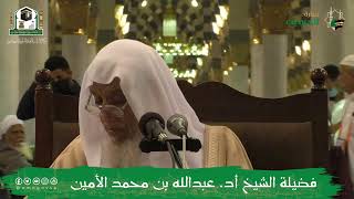 صورة الدروس العلمية لفضيلة الشيخ أ.د. عبدالله بن محمد الأمين - تفسير البغوي