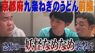 京都府 九条ねぎたっぷりのうどん 前編 (2015年 1月9日 OA)【ゴリパラ見聞録 公式】