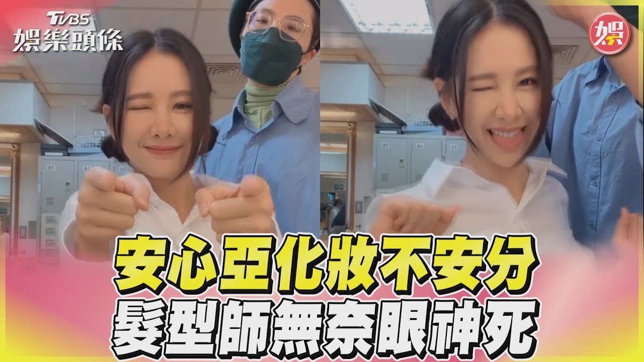 影音/安心亞化妝不安分 髮型師無奈眼神死