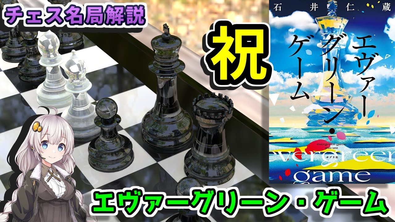 【チェス名局】５０．エヴァーグリーン・ゲーム - 最も美しく広く分析された色褪せない名局