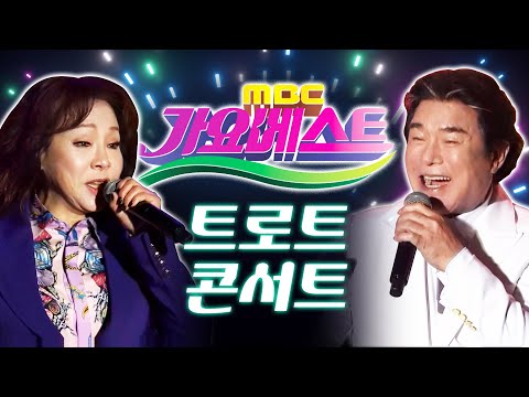 가요베스트 트로트 콘서트(출연 : 배일호¸김다나¸한서경¸조영구¸한승기¸지원이¸김양¸김수희)#콘서트