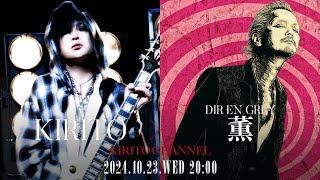 KIRITO CHANNEL Vol.30 - KIRITO x 薫 (DIR EN GREY) Special Talk