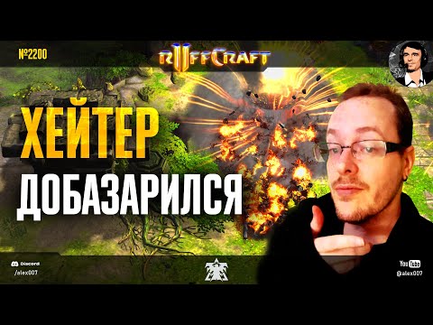 ПОЯСНЯЙ КАК RUFF: Хейтер добазарился - Рафф наказал соперника идеальной ядеркой в StarCraft II
