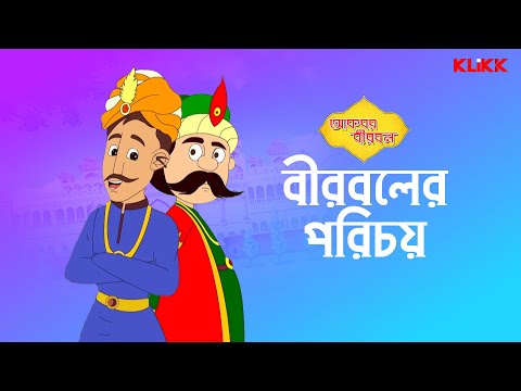 Birbaler Porichoy | Episode 1 | #akbarbirbal #animation #kids #klikk