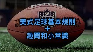 [閒聊] 美式足球如何入門