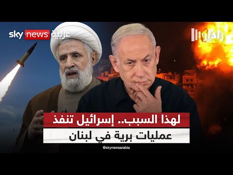 فيديو | إسرائيل تدخل جنوبي لبنان بريا.. هل بدأ فصل المواجهة الشاملة؟ | #رادار