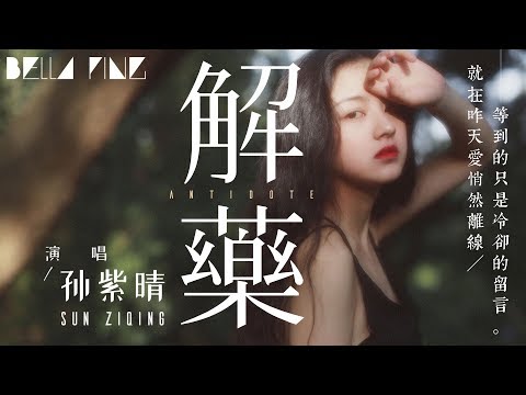 孫紫晴 - 解藥 (必聽失戀金曲)【歌詞字幕 / 完整高清音質】♫「再見雨天 愛越走越遠...」Sun Ziqing - Antidote