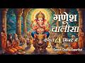 गणेश चालीसा सुपर फास्ट गणेश चालीसा गण�