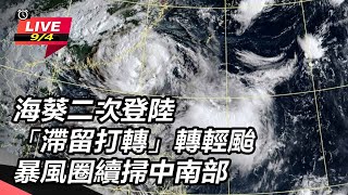 海葵二次登陸「滯留打轉」轉輕颱