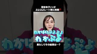 【わかぷよ】強敵現る⁉️ ぷよぷよレート戦に挑戦 #若林有子 #ヨダソウマ #ぷよぷよ #TBS #アナウンサー #ゲーム #ゲーム実況 #ゲーム対決