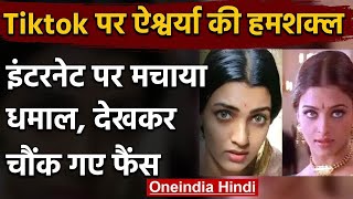 Download lagu Aishwarya Rai की हमशक्ल की Tiktok Video Social Media पर Viral | वनइंडिया हिंदी mp3