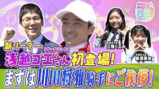 【『うま活』期間限定完全版】我らが新リーダー・ゴエさん！川田将雅騎手にご挨拶！うま活では、かわかわと呼ばせて頂きます！？【カンテレ公式】