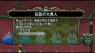 【DQX】伝説の大商人 称号獲得の瞬間