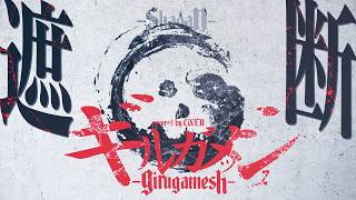 Music video thumbnail preview for 遮断 / ギルガメッシュ 歌ってみた by 詩泉 by girugamesh