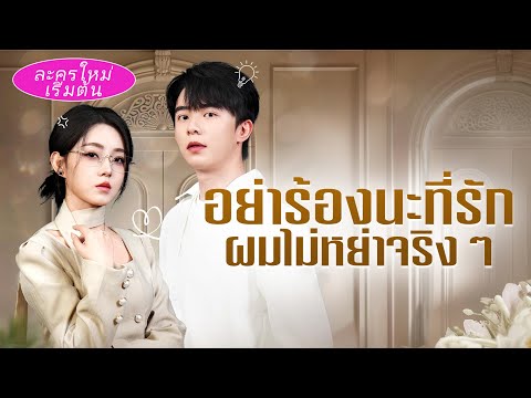 ตื่นมาเป็นภรรยาซีอีโอพันล้าน! 😱 เขาฉีกใบหย่าต่อหน้าคนทั้งงาน กอดเธอปกป้องไม่ปล่อย 💥