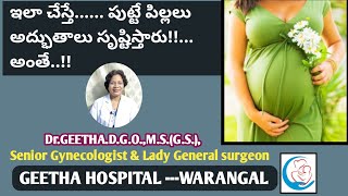 అద్భుతాలు సృష్టించే పిల్లల్ని కావాలనుకుంటున్నారా? ఇలా చేస్తే ఐక్యూ బాగా పెరుగుతుంది#drgeetha