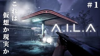 #1【A.I.L.A】VR世界と現実の境界が曖昧になっていく緊張と不安に満ちたサバイバルホラー【ホラーゲーム アイラ 】