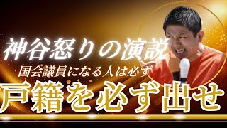 【怒り演説】参政党•神谷宗幣！特大正論だ！選挙に出る人は必ず戸籍を出す様ルールに変えて欲しい（2026年4月18日札幌市内）