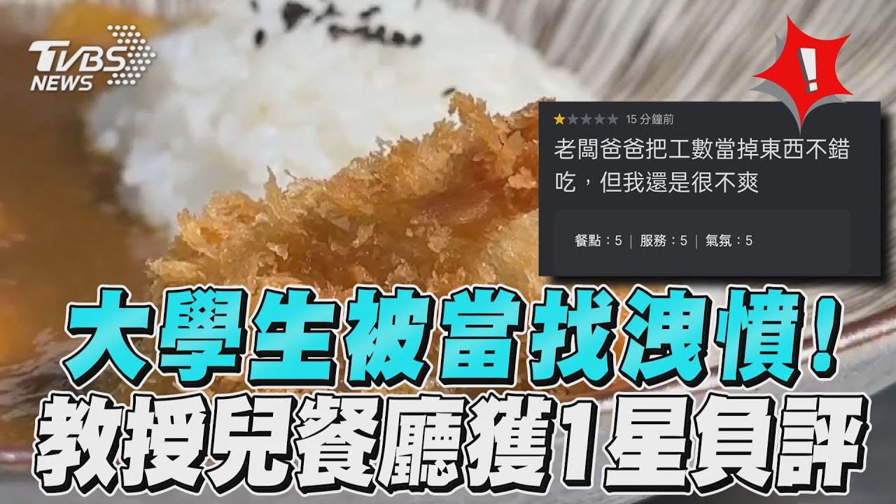 影音/父債子還?學生被當太生氣! 怒給教授兒子餐廳「1星評價」