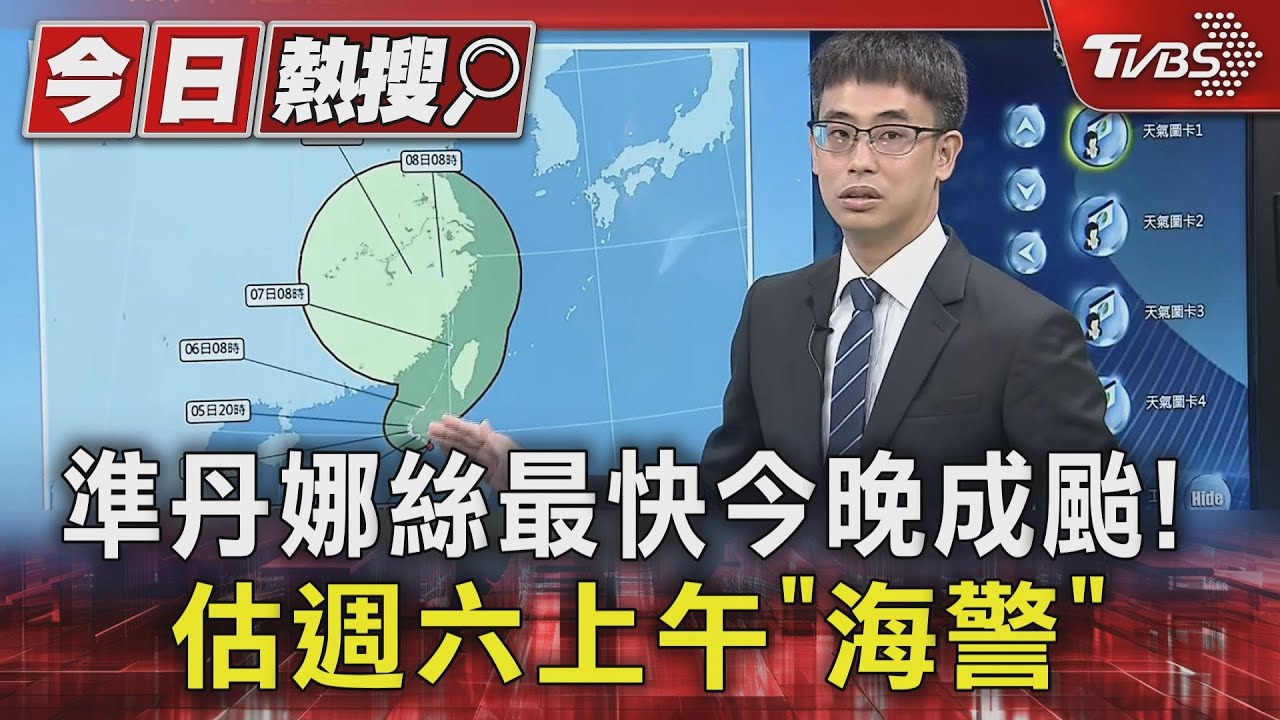 估「這天」成颱!準丹娜絲路徑曝 可能從高屏登陸北上
