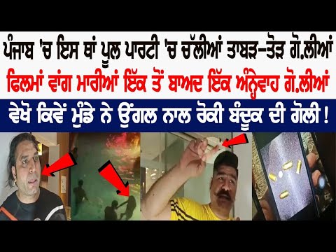 Firing at a hotel during Pool Party in Zirakpur, Punjab! Check out the video