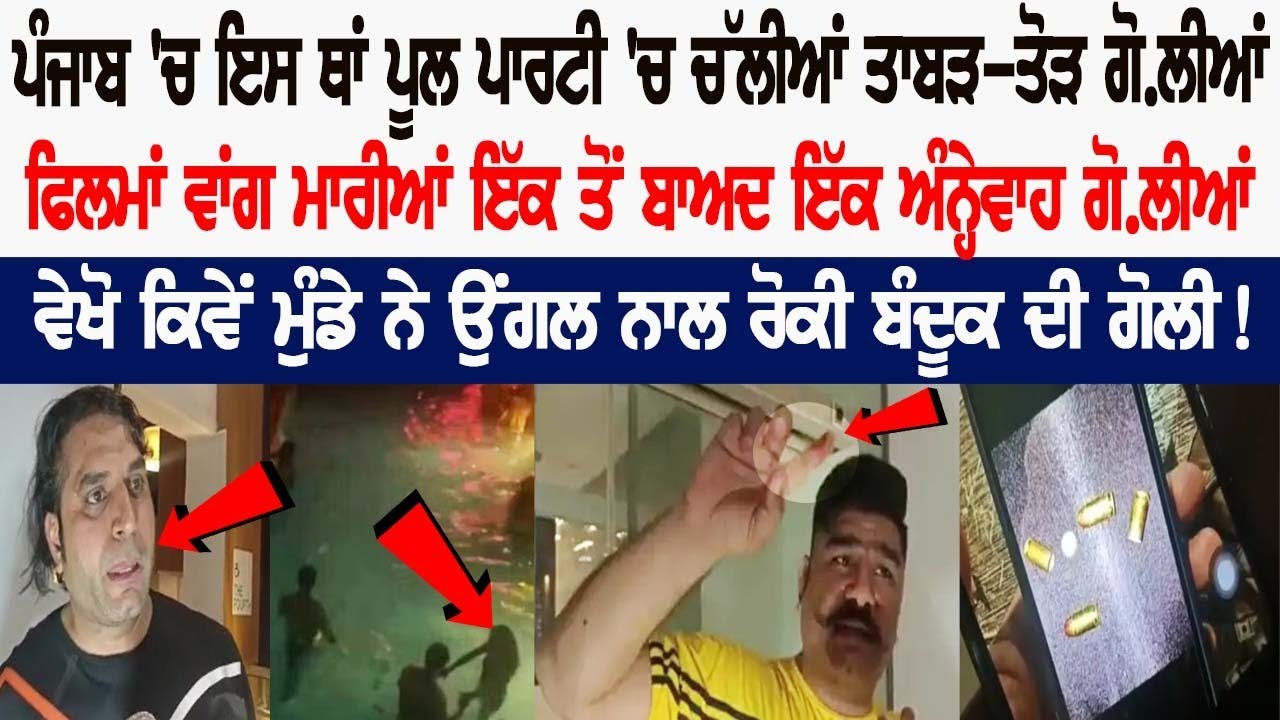 Firing at a hotel during Pool Party in Zirakpur, Punjab! Check out the video Firing at a hotel during Pool Party in Zirakpur, Punjab! Check out the video