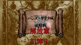 仲間が多すぎるRPG幻想水滸伝を実況プレイ　part11