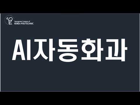 AI 로봇이 미래다. AI자동화과 신입생 모집중!