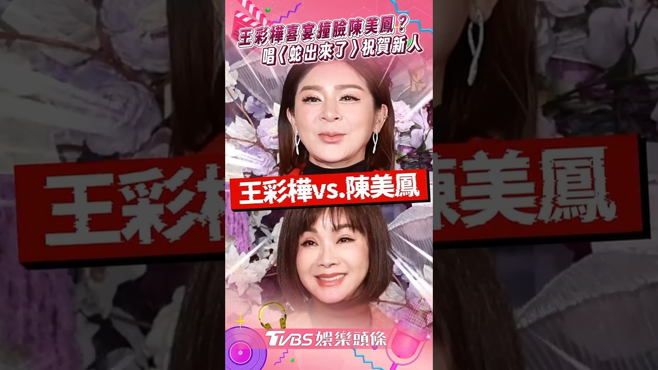 影音／王彩樺出席喜宴撞臉陳美鳳？　嗨唱〈蛇出來了〉祝福賴慧如