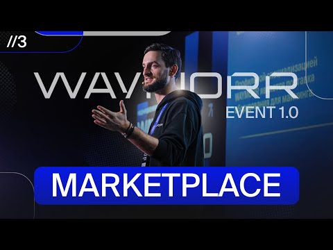WAYMORR Marketplace — презентация на WAYMORR EVENT 1.0