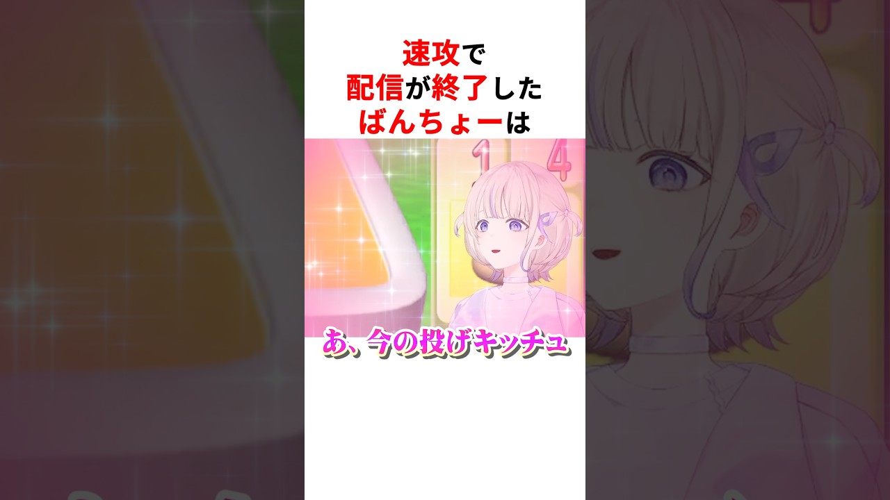 速攻で配信が終了したホロメンまとめ #shorts #ホロライブ切り抜き 【 #轟はじめ #白上フブキ #湊あくあ #紫咲シオン #角巻わため #鷹嶺ルイ 】