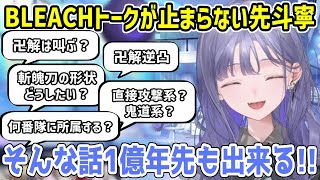 BLEACHにドハマりした結果朝から妄想トークが止まらない先斗寧【にじさんじ切り抜き】