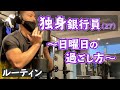 【ルーティン】筋トレ 英語にストイックな銀行員|休日Vlog