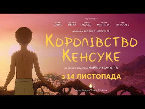 КОРОЛІВСТВО КЕНСУКЕ З 14 ЛИСТОПАДА 2024 / KENSUKE'S KINGDOM, офіційний український трейлер