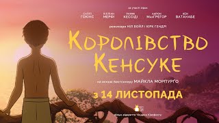 КОРОЛІВСТВО КЕНСУКЕ З 14 ЛИСТОПАДА 2024 / KENSUKE'S KINGDOM, офіційний український трейлер