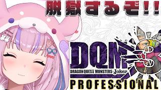 【ドラゴンクエストモンスターズ ジョーカー3 プロフェッショナル】黒鉄の監獄から！脱獄するぞ！！※ネタバレ注意【胡桃沢りりか】