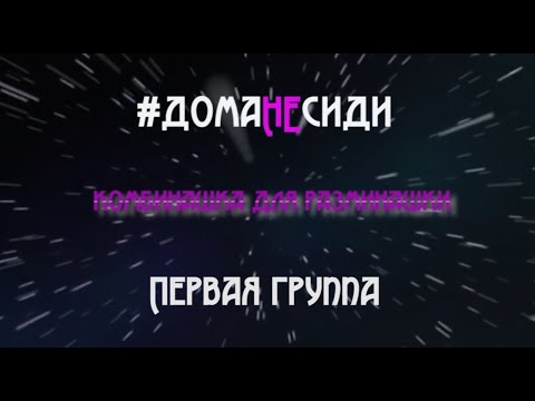 #домаНЕсиди№5  - ХОРЕОГРАФЫ