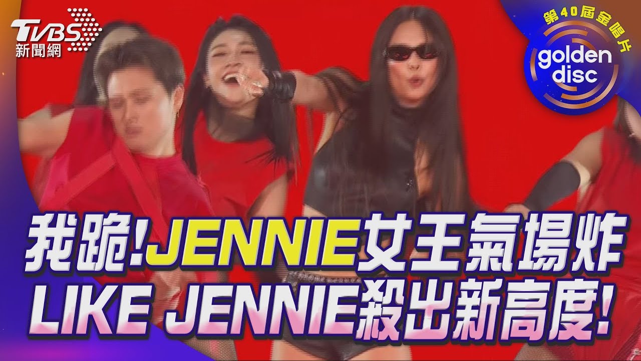 金唱片40/Jennie壓軸登場「脫到剩肚兜」 尖叫聲掀翻大巨蛋