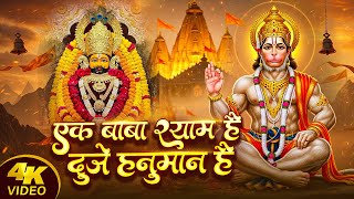 Download lagu एक बाबा श्याम है दूजे हनुमान है | Ek Baba Shyam Hai Duje Hanuman Hai | New Shyam Hanuman Bhajan 2026 mp3