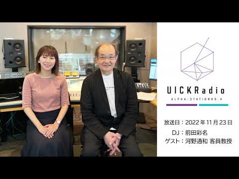 日本語日本文学科 2022年11月23日放送：　ゲスト：河野通和客員教授