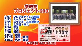 参政党【プロジェクト600】20260429-12時時点の情報🍊くわしくは参政党公式ホームページ→（概要欄にリンク） #参政党